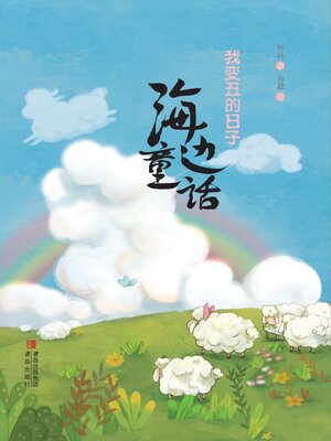 cover image of 海边童话 我变丑的日子